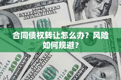 北京合同债权转让怎么办？风险如何规避？