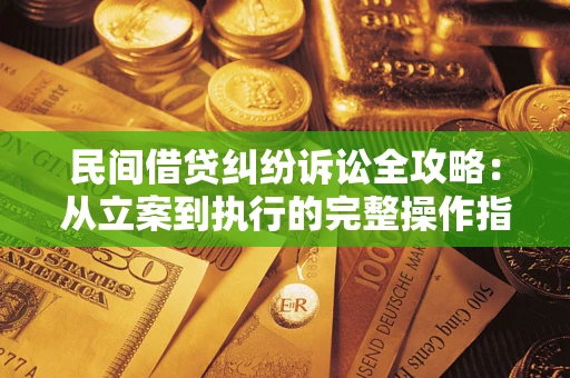 北京民间借贷纠纷诉讼全攻略：从立案到执行的完整操作指南
