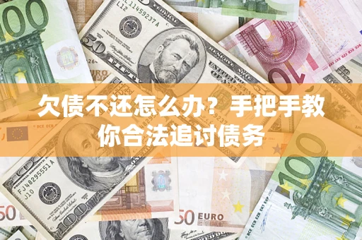 北京欠债不还怎么办？手把手教你合法追讨债务