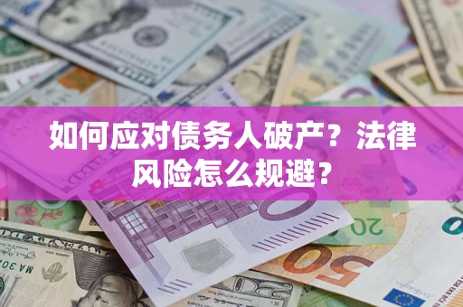 北京如何应对债务人破产？法律风险怎么规避？