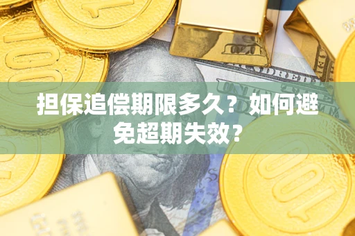 北京担保追偿期限多久?如何避免超期失效? 北京担保追偿期限多久?如何避免超期失效?
