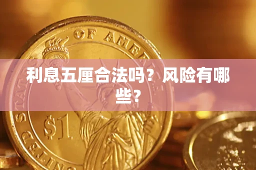 北京利息五厘合法吗？风险有哪些？