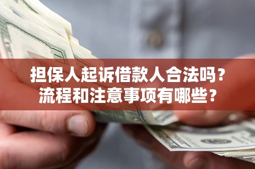 北京担保人起诉借款人合法吗？流程和注意事项有哪些？