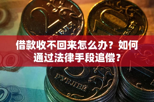北京借款收不回来怎么办？如何通过法律手段追偿？