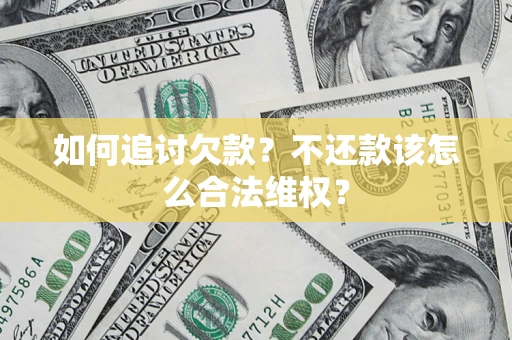 北京如何追讨欠款？不还款该怎么合法维权？