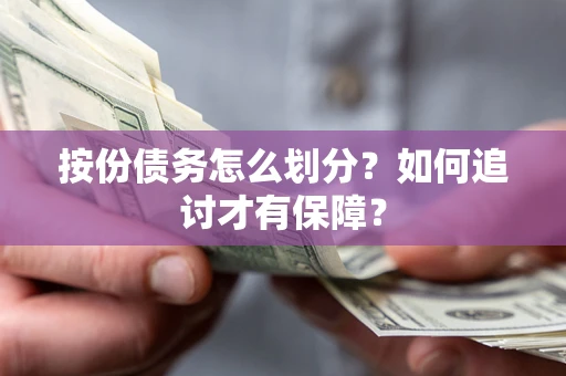 北京按份债务怎么划分？如何追讨才有保障？