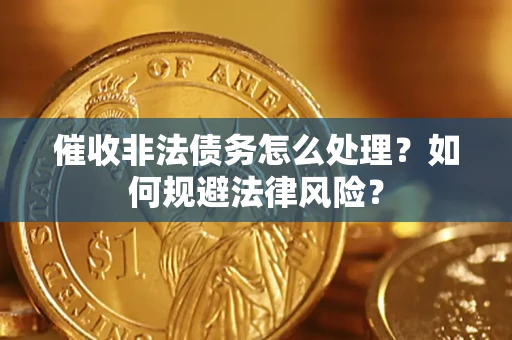 北京催收非法债务怎么处理？如何规避法律风险？