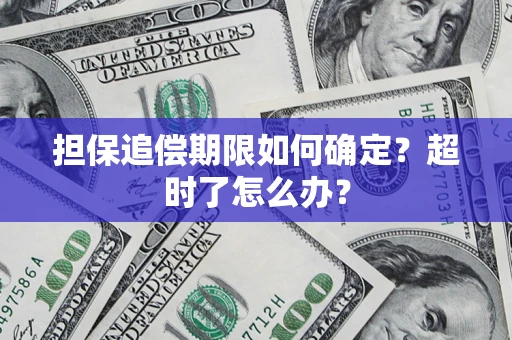 北京担保追偿期限如何确定？超时了怎么办？