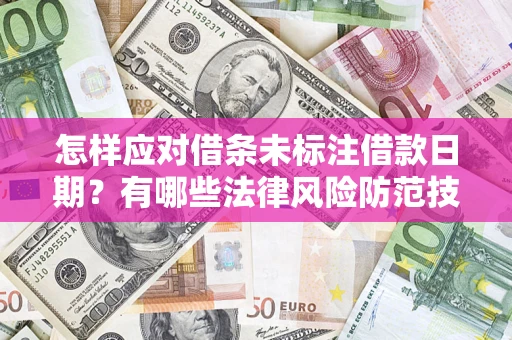 北京怎样应对借条未标注借款日期？有哪些法律风险防范技巧？