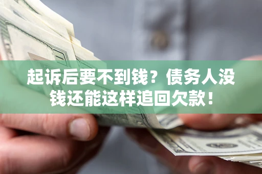 北京起诉后要不到钱？债务人没钱还能这样追回欠款！