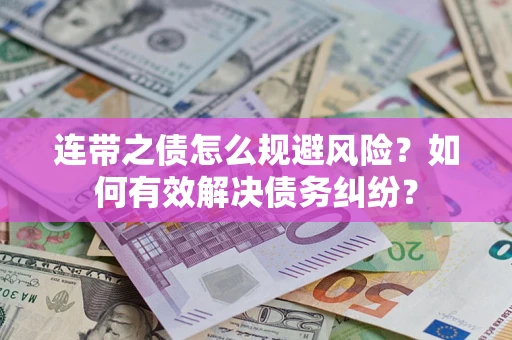 北京连带之债怎么规避风险？如何有效解决债务纠纷？