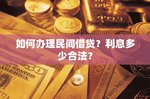 北京如何办理民间借贷？利息多少合法？