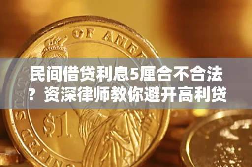 北京民间借贷利息5厘合不合法？资深律师教你避开高利贷陷阱