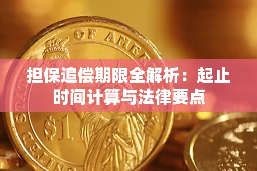 北京担保追偿期限全解析：起止时间计算与法律要点