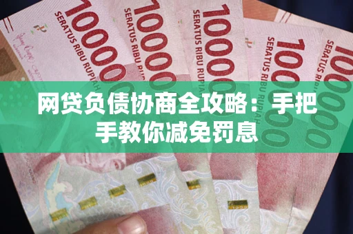 北京网贷负债协商全攻略：手把手教你减免罚息