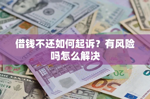 北京借钱不还如何起诉？有风险吗怎么解决