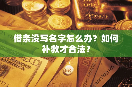 北京借条没写名字怎么办？如何补救才合法？