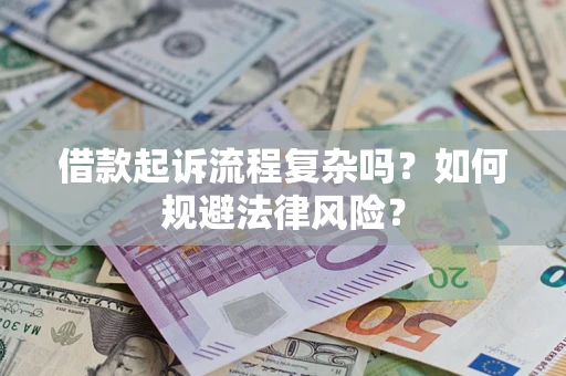 北京借款起诉流程复杂吗？如何规避法律风险？
