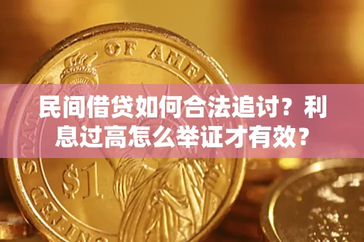 北京民间借贷如何合法追讨？利息过高怎么举证才有效？