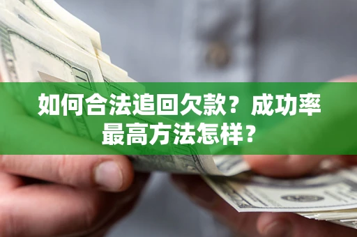北京如何合法追回欠款？成功率最高方法怎样？