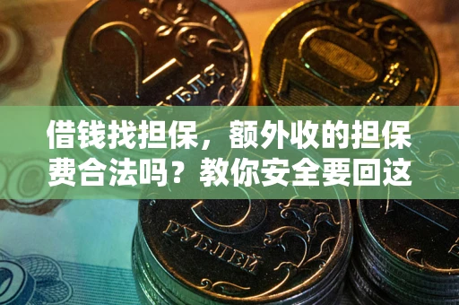 北京借钱找担保，额外收的担保费合法吗？教你安全要回这笔钱