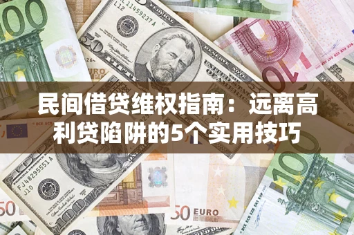 北京民间借贷维权指南：远离高利贷陷阱的5个实用技巧