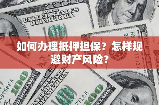 北京如何办理抵押担保？怎样规避财产风险？