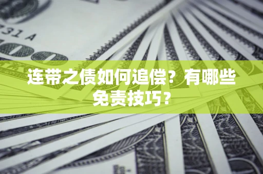 北京连带之债如何追偿？有哪些免责技巧？