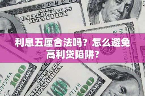 北京利息五厘合法吗？怎么避免高利贷陷阱？