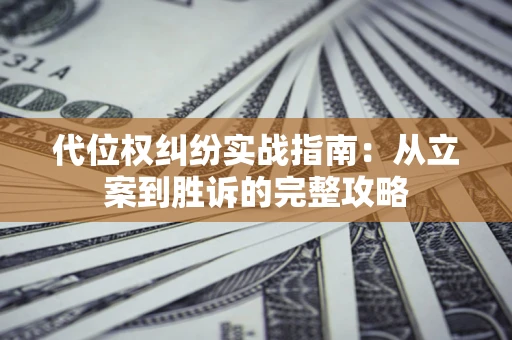 北京代位权纠纷实战指南：从立案到胜诉的完整攻略