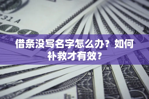 北京借条没写名字怎么办？如何补救才有效？