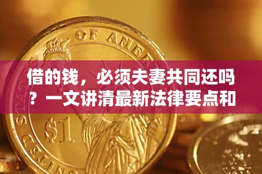 北京借的钱，必须夫妻共同还吗？一文讲清最新法律要点和避坑指南