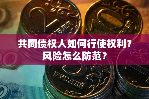 北京共同债权人如何行使权利？风险怎么防范？