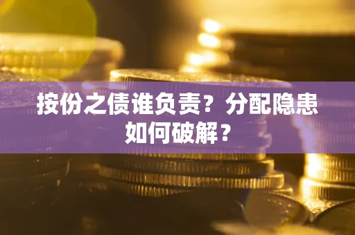 北京按份之债谁负责？分配隐患如何破解？