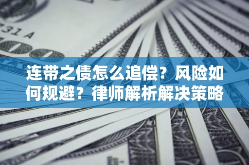 北京连带之债怎么追偿？风险如何规避？律师解析解决策略
