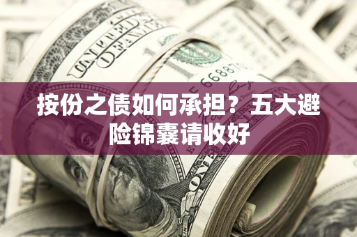 北京按份之债如何承担？五大避险锦囊请收好