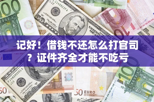 北京记好！借钱不还怎么打官司？证件齐全才能不吃亏