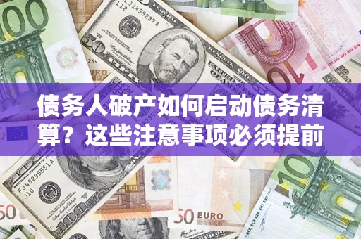 北京债务人破产如何启动债务清算？这些注意事项必须提前知道