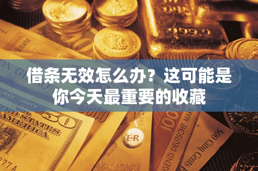 北京借条无效怎么办？这可能是你今天最重要的收藏