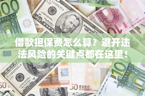 北京借款担保费怎么算？避开违法风险的关键点都在这里！