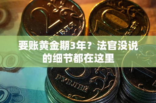 北京要账黄金期3年？法官没说的细节都在这里