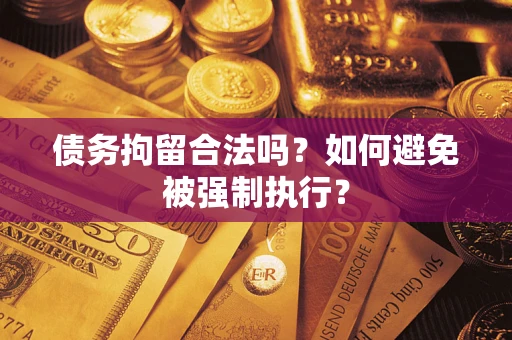 北京债务拘留合法吗？如何避免被强制执行？