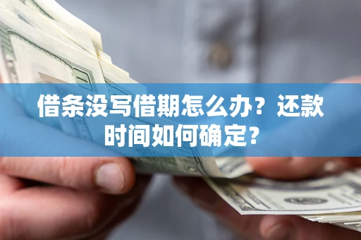 北京借条没写借期怎么办？还款时间如何确定？