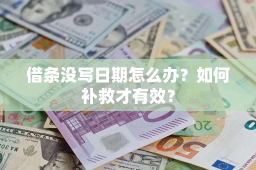 北京借条没写日期怎么办？如何补救才有效？