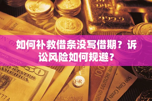 北京如何补救借条没写借期？诉讼风险如何规避？