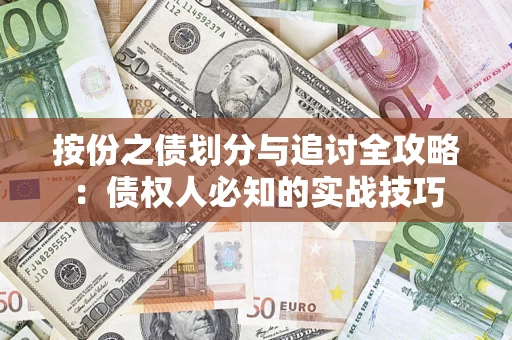 北京按份之债划分与追讨全攻略：债权人必知的实战技巧