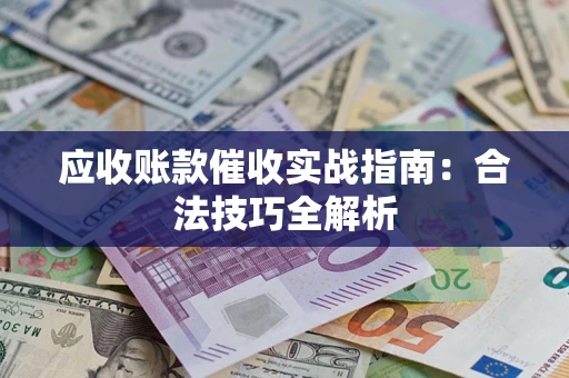 北京应收账款催收实战指南：合法技巧全解析