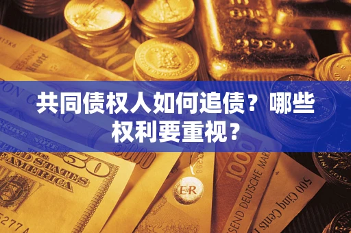 北京共同债权人如何追债？哪些权利要重视？