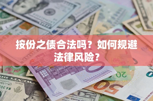 北京按份之债合法吗？如何规避法律风险？