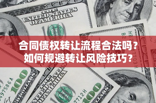 北京合同债权转让流程合法吗？如何规避转让风险技巧？